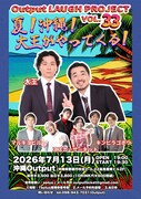 「Output LAUGH PROJECT VOL.33 夏！沖縄！大王がやってくる!!!」フライヤー
