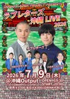 ラブレターズや大王、7月の沖縄でライブ