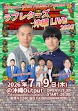 「Output LAUGH PROJECT PRESENTS ラブレターズ 沖縄LIVE 2026」フライヤー
