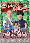 ラブレターズや大王、7月の沖縄でライブ