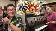 なすなかにし中西とニッチェ江上、街の人の家に眠るお宝を見つけて夢叶える新番組