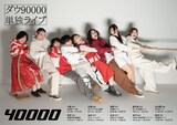 ダウ90000単独ライブ「40000」ビジュアル