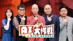 小峠MC新番組「AI大作戦」錦鯉らと秘密結社でAIを駆使　初回企画でう大が審査