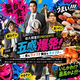「佐久間宣行PRESENTS 五感爆発！ -食もライブ！舞台もライブ！-」ビジュアル