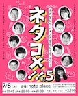 しずる純がリニアやコメジマンのネタにコメント「ネタコメ」1年ぶり開催