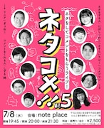 しずる純がリニアやコメジマンのネタにコメント「ネタコメ」1年ぶり開催