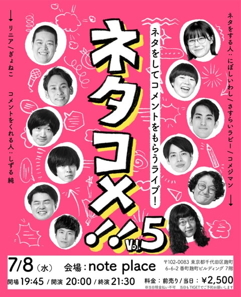 「ネタコメvol.5」フライヤー
