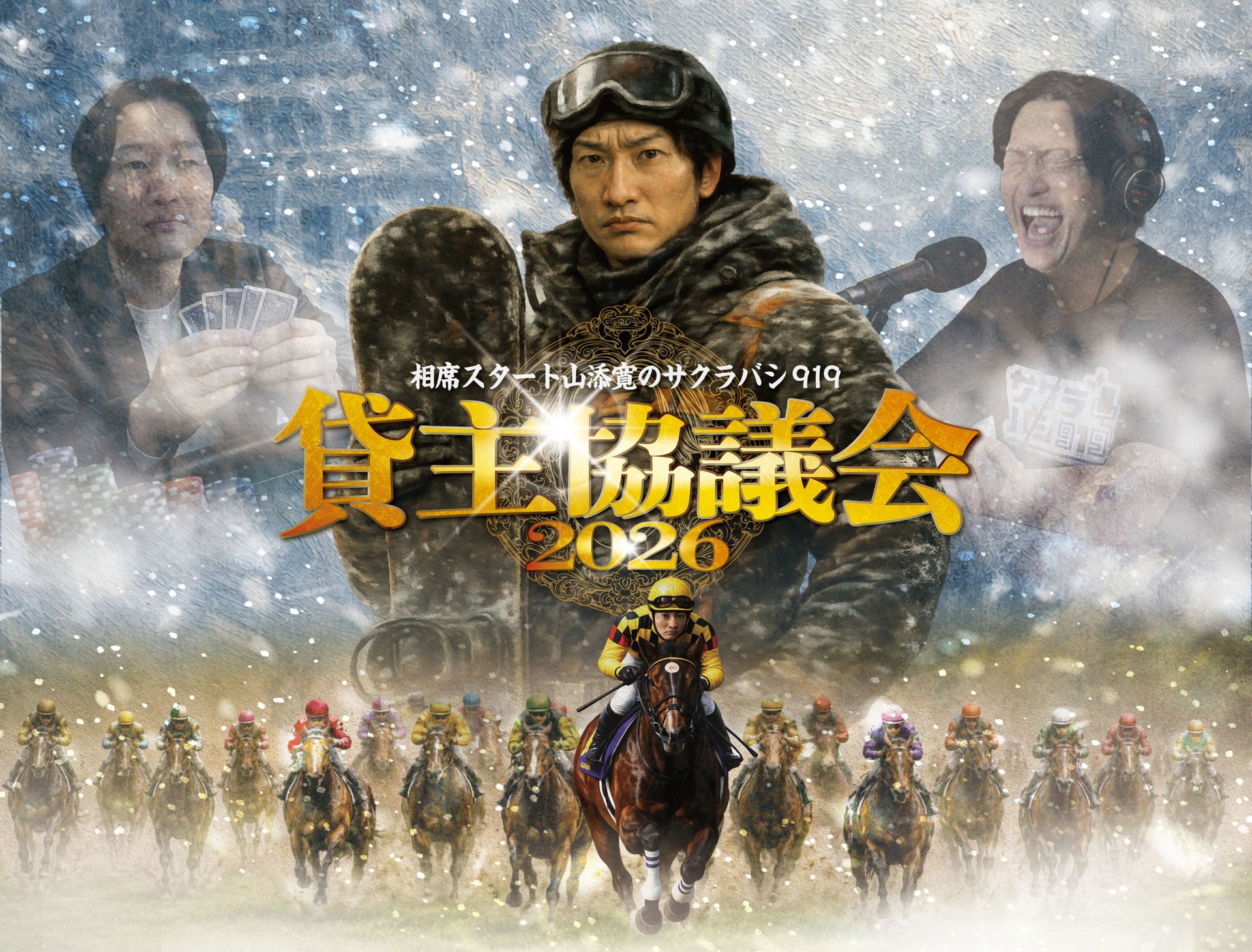 相席スタート山添「サクラバシ919」初イベント 「来てくれ」とは言い