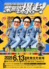 アンタッチャブル柴田がネタを見る「柴田塾」ライブ開催　SPゲストにマユリカ、ニッポンの社長