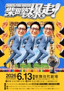 アンタッチャブル柴田がネタを見る「柴田塾」ライブ開催　SPゲストにマユリカ、ニッポンの社長
