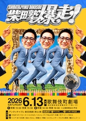 アンタッチャブル柴田がネタを見る「柴田塾」ライブ開催　SPゲストにマユリカ、ニッポンの社長