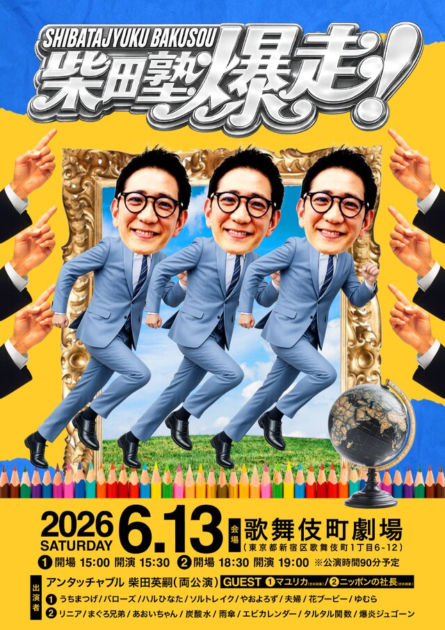 「柴田塾爆走！Part1」フライヤー