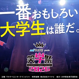 Aマッソ加納、四千頭身・後藤、Gパンパンダ星野ら大学生お笑い大会「笑学祭」審査員に