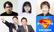 上段左から安元洋貴、新津ちせ、白熊寛嗣。下段はダイアン