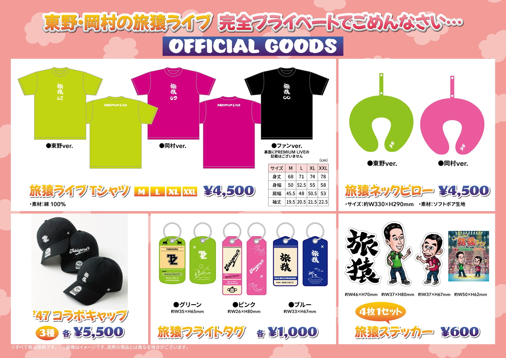東野・岡村の旅猿」ライブグッズはネックピローやフライトタグ、コラボ