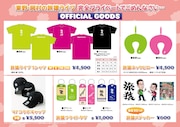 「東野・岡村の旅猿」ライブグッズはネックピローやフライトタグ、コラボキャップ再販も