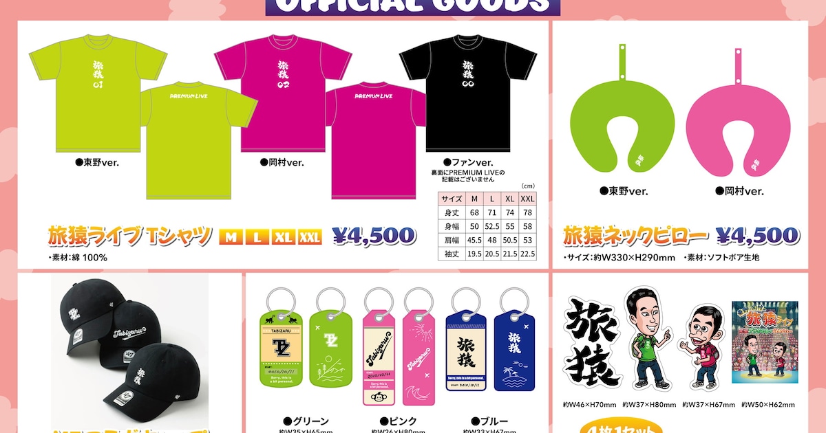「東野・岡村の旅猿」ライブグッズはネックピローやフライトタグ、コラボキャップ再販も