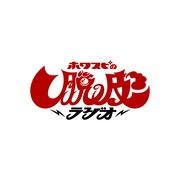 「ホワスピの脱皮ラジオ」ロゴ