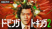 「ドーピングトーキング」シーズン2 キービジュアル
