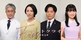 ドラマ「ファーストクライ 母子救命救急班」に出演する（左から）遠山俊也、徳永えり、川西賢志郎、優希美青