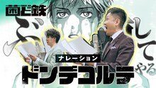 ドンデコルテ、片山あやか作「菌と鉄」CMに声の出演　渡辺銀次がマンガを語る