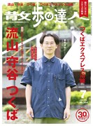 元筑波大生のザ・マミィ林田、「散歩の達人」でつくばでのモラトリアム語る