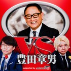 三四郎と“親父”ことトヨタ自動車会長・豊田章男氏のポッドキャスト、全5回配信決定　若者の悩みを聞く