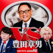 三四郎と“親父”ことトヨタ自動車会長・豊田章男氏のポッドキャスト、全5回配信決定　若者の悩みを聞く