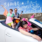 ヤンシー＆マリコンヌ新曲や島田珠代「panty puzzle」など収録、新喜劇音楽ミニアルバム