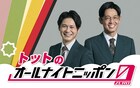 「THE SECOND」王者・トットの「オールナイトニッポン0」放送決定