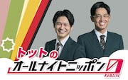 「THE SECOND」王者・トットの「オールナイトニッポン0」放送決定