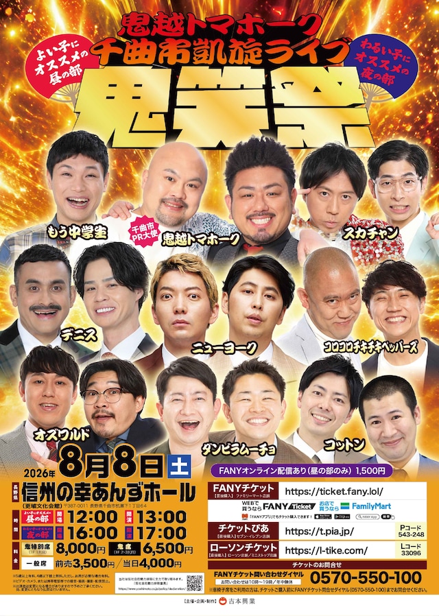 「鬼越トマホーク千曲市凱旋ライブ『鬼笑祭』」フライヤー