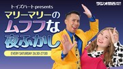 「トイズハートpresents マリーマリーのムフフな夜ふかし」