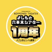 YOSHIMOTO ROPPONGI THEATERの1周年イメージ