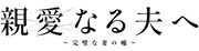 「親愛なる夫へ～完璧な妻の嘘～」ロゴ