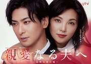 「親愛なる夫へ」ビジュアル