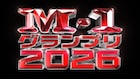 「M-1グランプリ2026」開催決定、6月22日の会見に14組が参加　1回戦は8月1日から