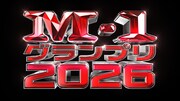 「M-1グランプリ2026」開催決定、6月22日の会見に14組が参加　1回戦は8月1日から