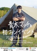 「青木マッチョ 初ファンイベント」フライヤー