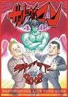 「サンドウィッチマンライブツアー2026」開催決定、ビジュアルは永井豪「デビルマン」とコラボ