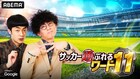 ワールドカップ観戦中も通ぶれるワードを“にわか”赤木が学ぶ、たくろうMCのサッカー特番