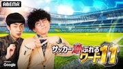 ワールドカップ観戦中も通ぶれるワードを“にわか”赤木が学ぶ、たくろうMCのサッカー特番