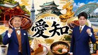 メンバーがオーケストラを従えた全国ツアー、愛知公演が加わり6カ所へ