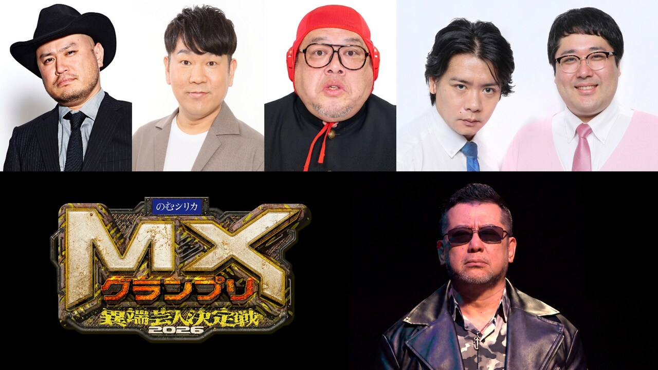 「のむシリカpresents『MXグランプリ2026 ～異端芸人決定戦～』」準決勝Aブロックのイメージ