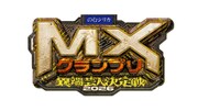 「のむシリカpresents『MXグランプリ2026 ～異端芸人決定戦～』」ロゴ
