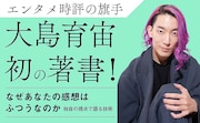 大島育宙の初単著発売、“感想検索病の時代”に独自の視点で語る技術を伝授