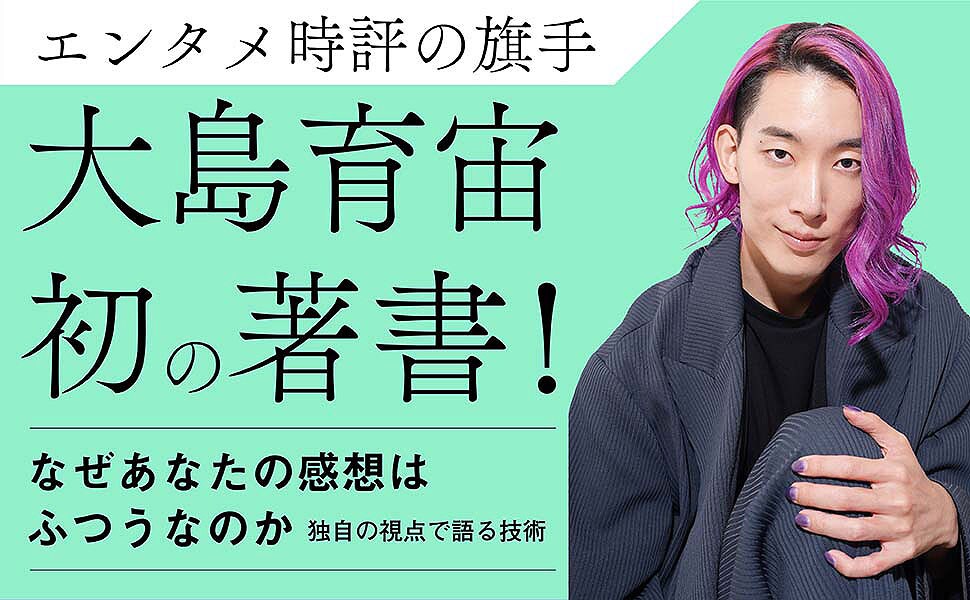 大島育宙の著書「なぜあなたの感想はふつうなのか  独自の視点で語る技術」