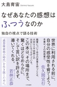 大島育宙の著書「なぜあなたの感想はふつうなのか  独自の視点で語る技術」。佐久間宣行、オードリー若林が推薦コメントを寄せている