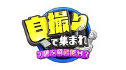 「自撮りで集まれ～うしろのアレ何？～」ロゴ