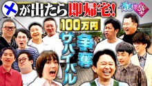 「有吉の壁」で100万円争奪サバイバルネタバトル、「×」が出たら即脱落